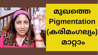 മുഖത്തെ PIGMENTATION (കരിമംഗല്യം) മാറ്റാൻ ഒരു എളുപ്പവഴി || How to remove PIGMENTATION at home