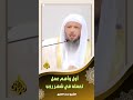 #شهر_رجب اهم عمل تفعله في شهر رجب 4 | الشيخ سعد العتيق