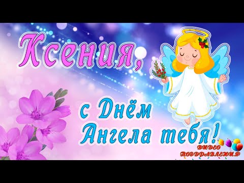 С Днем Ангела, Ксения! Поздравление с Днем Ангела Ксении!