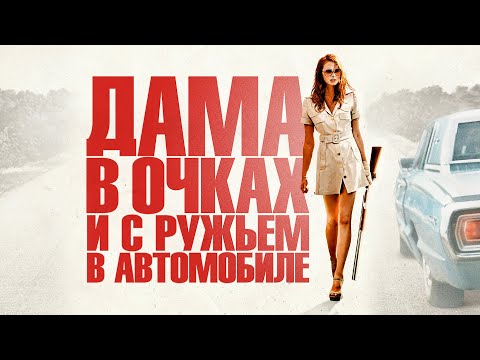 Дама в очках и с ружьем в автомобиле (2015) / Детектив