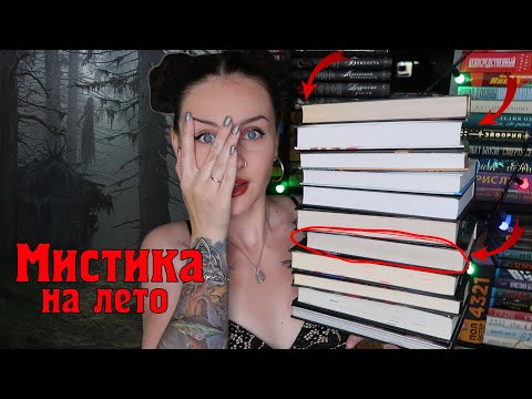 15 СТРАШНЫХ КНИГ на лето 👻📚МИСТИКА и УЖАСЫ☠️🙀