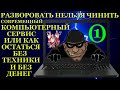 Разворовать нельзя чинить. Компьютерный сервис, который правильно ставит запятые и всегда в плюсе...