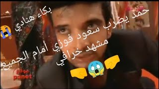 حمد يضرب سعود فوزي أمام الجميع مشهد خرافي 🤛😱🤜