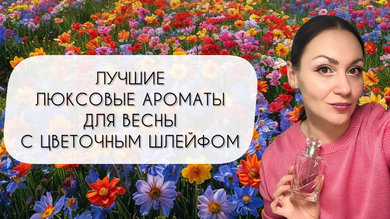 ДЕСЯТЬ САМЫХ ВЕСЕННИХ ЛЮКСОВЫХ АРОМАТОВ\ НЕВЕРОЯТНЫЙ ЦВЕТОЧНЫЙ ШЛЕЙФ