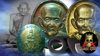 ส่องเหรียญรุ่นแรก หลวงปู่อิง โชติโญ