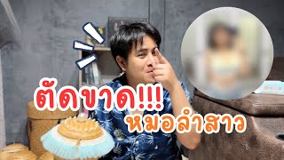 เหลือทน!!! ตัดขาด #หมอลำสาว ชื่อดัง…เหตุเกิดจากอะไร??? | ผึ้งน้อย คิ้วแตก