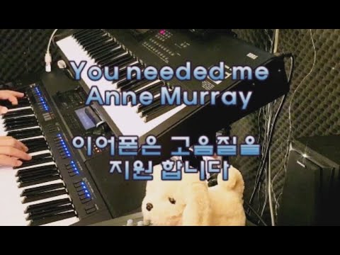 전자올겐연주 You needed me/Anne <strong>Murray</strong>   Yamaha PSR SX900 비수연주