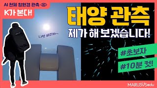 [AI 천체 망원경] 10분 안에 태양 관측이 가능하다…