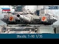 Zvezda T-90 1/35 part 20 пошаговая сборка