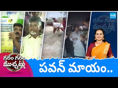 Garam Garam Varthalu Full Episode 03-05-2024 | CM YS Jagan | Chandrababu | Pawan Kalyan |  @SakshiTV - SAKSHITV