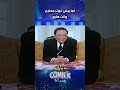 لما يبقى ابوك محترم وانت صايع كوميديا عادل امام