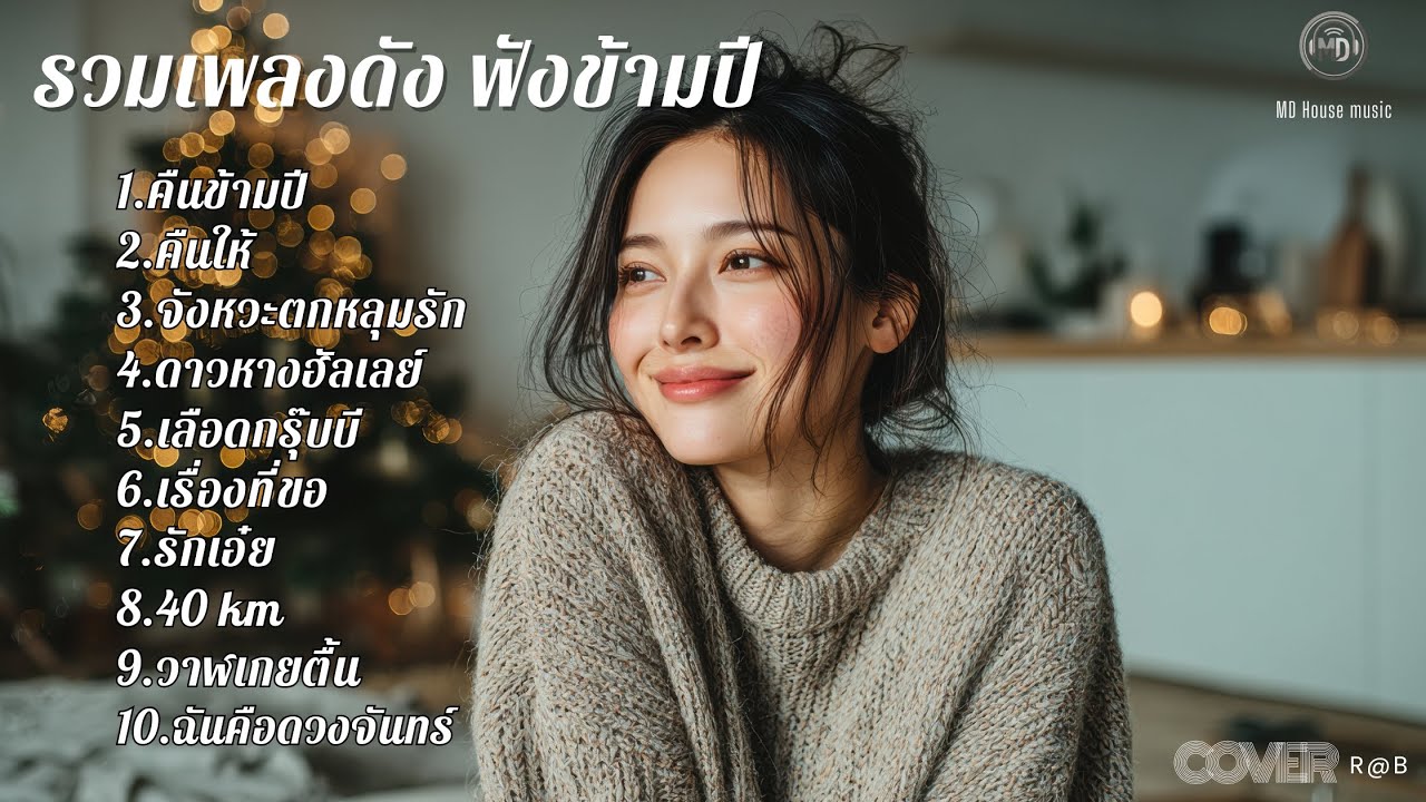 รวมเพลงดัง ฟังข้ามปี 2025 [Cover] เพลงรักความหมายดี ฟังสบายส่งท้ายปีเก่า เพลง AI