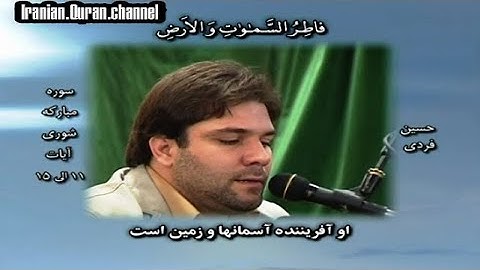 الشورى 11~15 والبلد والكوثر # القارئ حسين فردي