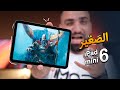 الايباد الصغير العنيف || iPad Mini 6