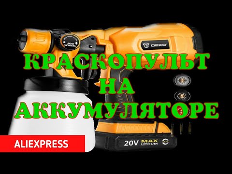 Аккумулятор для краскопульта deko