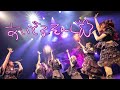 METAMUSE『IDOL SONG』LIVE at 歌舞伎町大森靖子祭