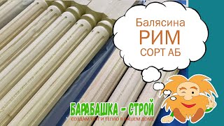 Балясина РИМ СОРТ - АБ / Барабашка Строй