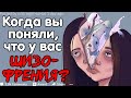 ШИЗОФРЕНИКИ, КАК ВЫ ПОНЯЛИ, ЧТО У ВАС ШИЗОФРЕНИЯ?