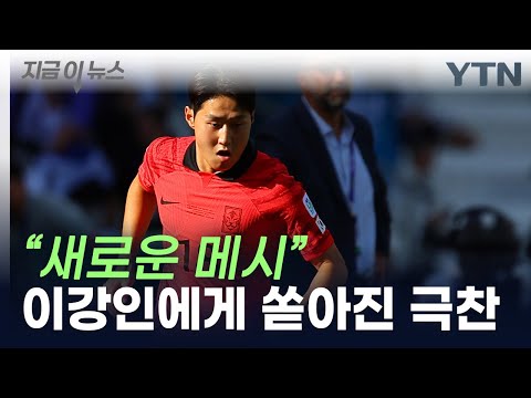 아시아 축구의 새로운 왕...외신, 이강인 아시안컵 활약 조명 [지금이뉴스]  / YTN