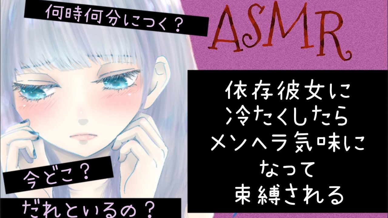Asmr 依存彼女に冷たくしたらメンヘラ気味になって束縛される Situationvoice I M Bound By Her Dependence 의존 여친 Youtube Asmr 依存彼女に冷たくしたらメンヘラ気味になって束縛される Situationvoice I M Bound By Her Dependence 의존 여친 Youtube