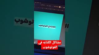 مشاكل الكتابه في الفوتوشوب #shorts #photoshop #type #تركايه_ع_الماشي #shortvideo