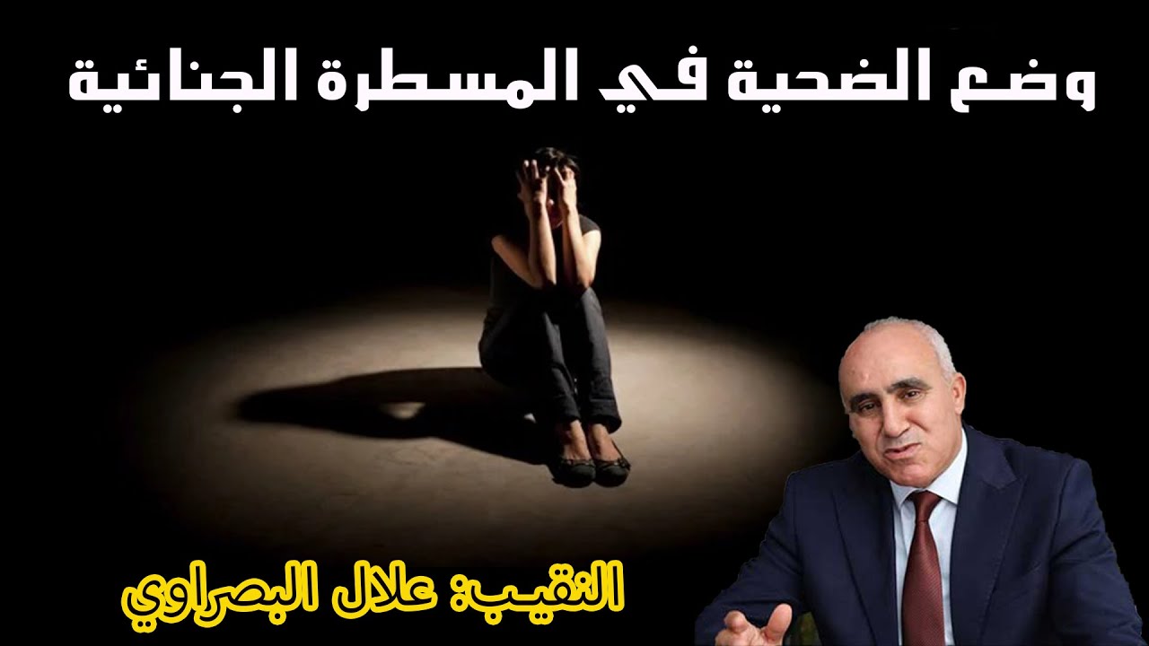 وضعية الضحية في القانون الجنائي : النقيب علال البصراوي
