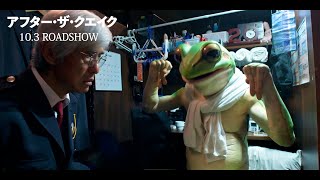 のん演じる“かえるくん”「30年前、神戸で大きな地震があったのは覚えていますか」片桐（佐藤浩市）に語りかける 　『アフター・ザ・クエイク』本編映像