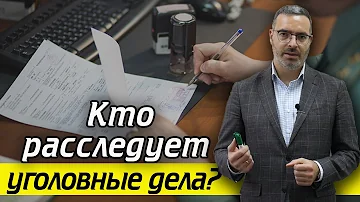 Кто может расследовать уголовное дело