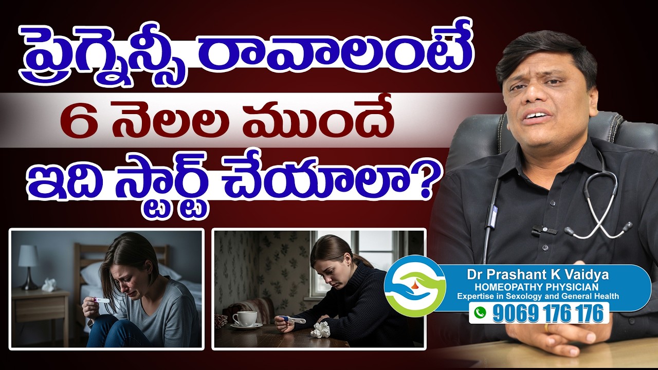 ప్రెగ్నెన్సీ రావాలంటే 6 నెలల ముందే ఇది స్టార్ట్ చేయాలా? | Dr.Prashant K Vaidya | Nuticos Health Care
