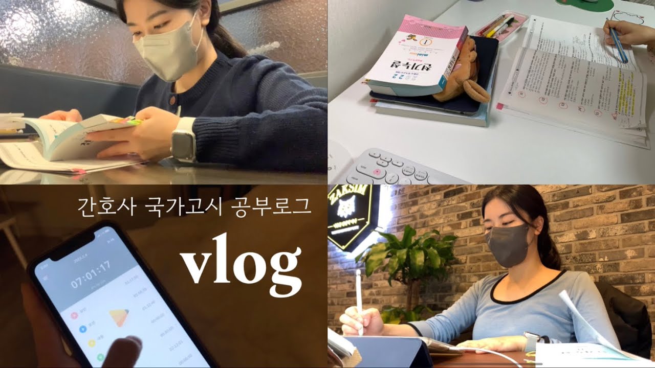 Vlog🗓 간호사 국가고시 공부 브이로그 | 그만 놀아 열품타 방지기🤛🏻 | 부스터샷 💉 | 졸업시험📝 | 문구 쇼핑✏️ | 모두 화이팅입니다🔥