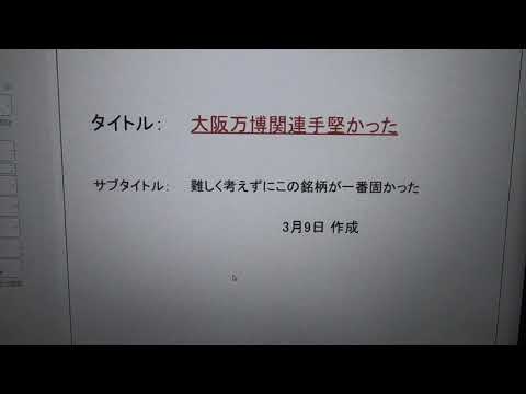 大阪万博関連手堅かった