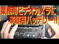 AG-AF105で指定外のバッテリー家庭用VW-VBG130は使えるかな？適当に検証してみたよ。