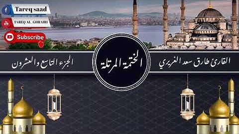 الختمة المرتلة للقارئ طارق سعد الغريري / الجزء التاسع والعشرون.