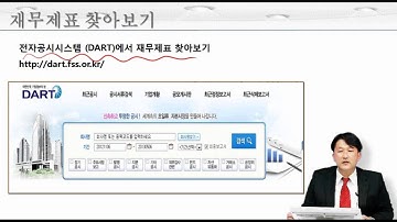 [스마트 사원이 알아야 할 재무지식 100가지-4] 전자공시시스템(DART)과 재무상태표