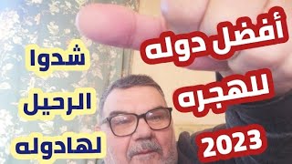 أفضل دوله للهجره 2023...و500ألف لاجئ.. شباب هااااااااام شاهدوه