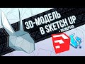 Создание 3D-модели для развертки в SketchUp