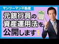 【投資初心者】元銀行員の資産運用法を大公開｜投資に失敗しないための銀行員式財産三分法（不動産投資・オフショア投資・現金）