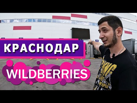 СКЛАД КРАСНОДАР WILDBERRIES. Поставка на Вайлдберриз. Отгрузка товара на склад.