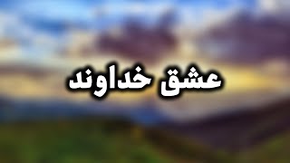 عشق خداوند