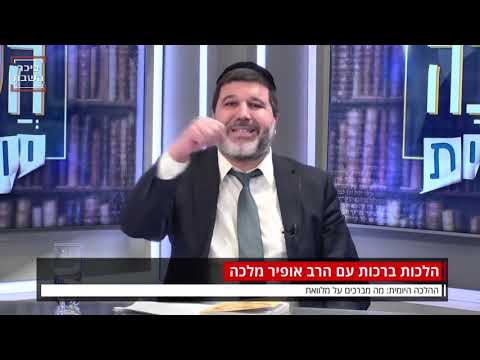 הרב אופיר מלכא שליטא : מה מברכים על מלאווח?
