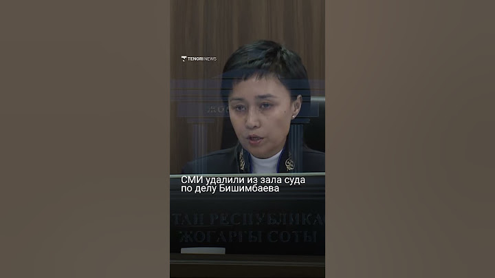 СМИ удалили из зала суда по делу Бишимбаева