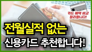 2024 전월실적없는 적립한도 없는 신용카드 추천 베스트 5입니다. 카드사별로 카드 혜택 비교 정리 딱! 드리니 이 영상 보시고 선택 해보세요~