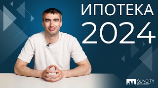 ИПОТЕКА 2024 | Актуальная Информация