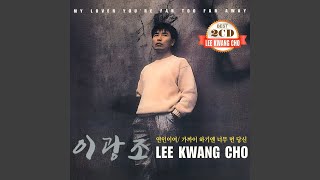 사랑이란 이름으로 - 이광조
