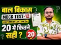 Mock Test बाल विकास -12 | महत्वपूर्ण MCQs | CTET / UPTET / MPTET / HTET