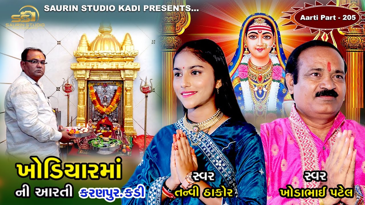 Khodiyar Maa Ni Aarti kadi // Part - 205  // ખોડિયાર માં ની આરતી // 2025