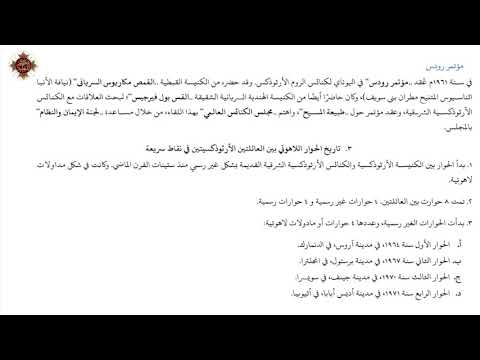 تاريخ الحوار اللاهوتي بين كنيسة الروم الأرثوذكس والكنائس الأرثوذكسية الشرقية القديمة في العصر الحديث