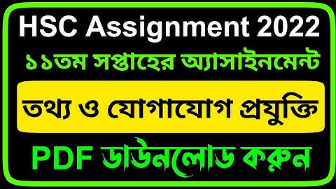 HSC Assignment 2022 11th Week ICT Answer PDF |HSC 2022 Class 12 ICT Assignment 11th Week Answer 2022