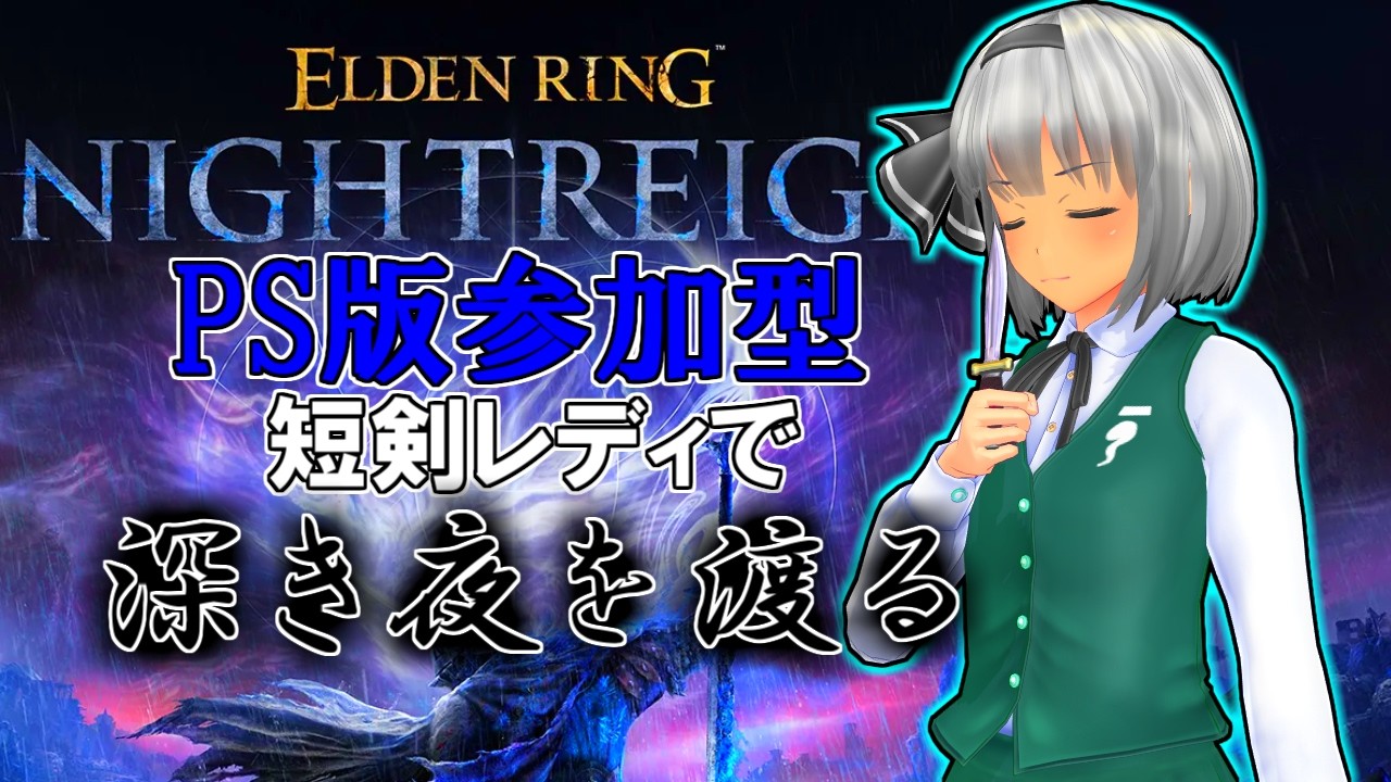 『PS版参加型ナイトレイン』遺物ガチャで少し調整した短剣レディで一緒に深き夜を渡ろう‼（NIGHTREIGN）