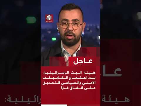 عاجل هيئة البث الإسرائيلية بدء اجتماع الكابينت الأمني والسياسي للتصديق على اتفاق غزة